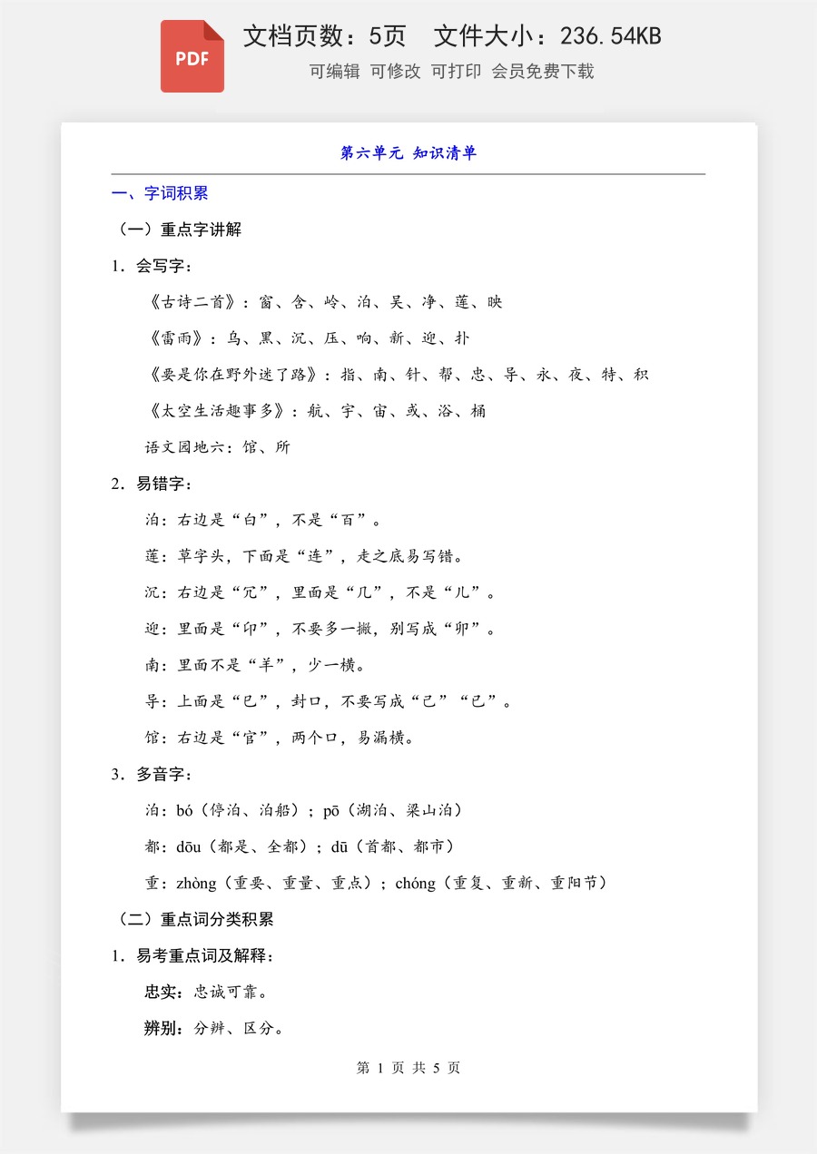 小学-语文-二下语文- 知识梳理-第6单元（知识清单）.pdf